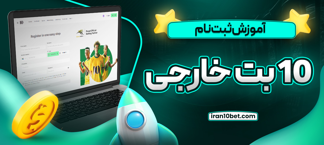 آموزش ثبت نام 10 بت خارجی