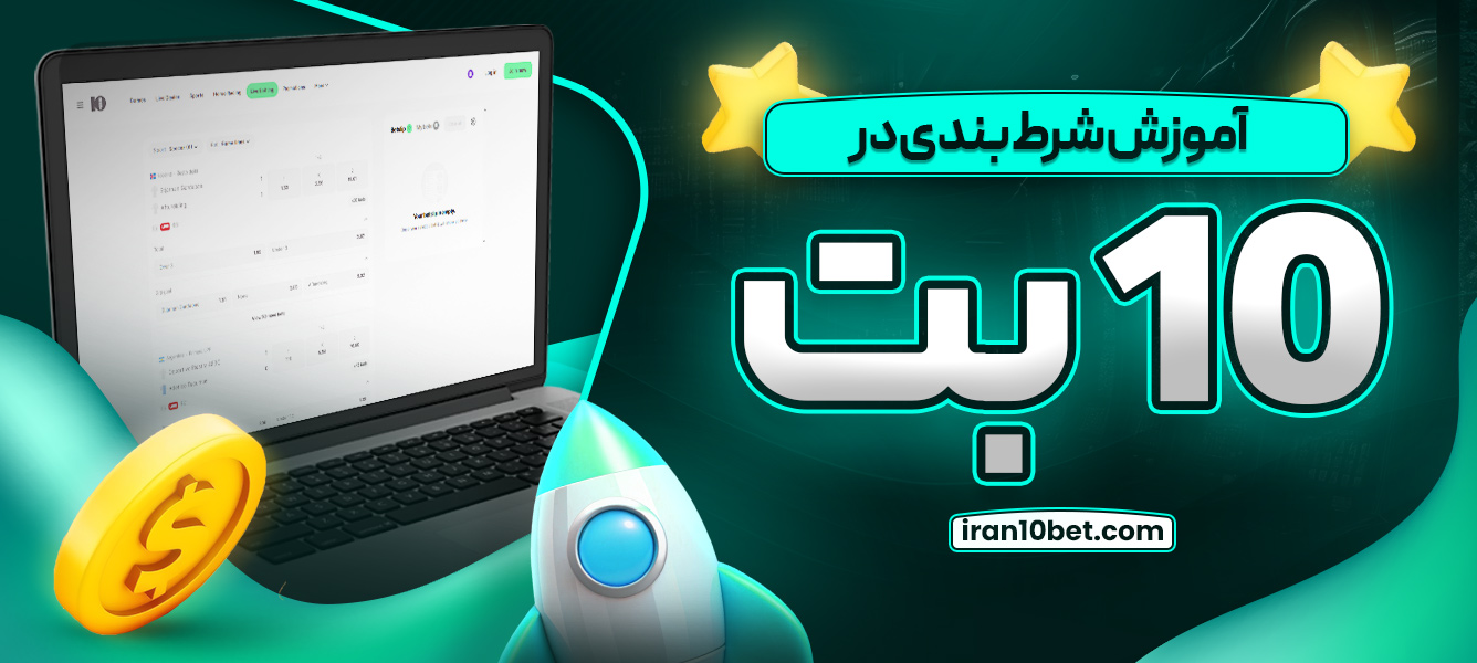 آموزش شرط بندی در 10 بت
