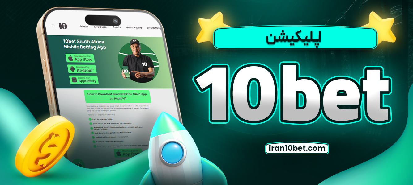 اپلیکیشن 10bet