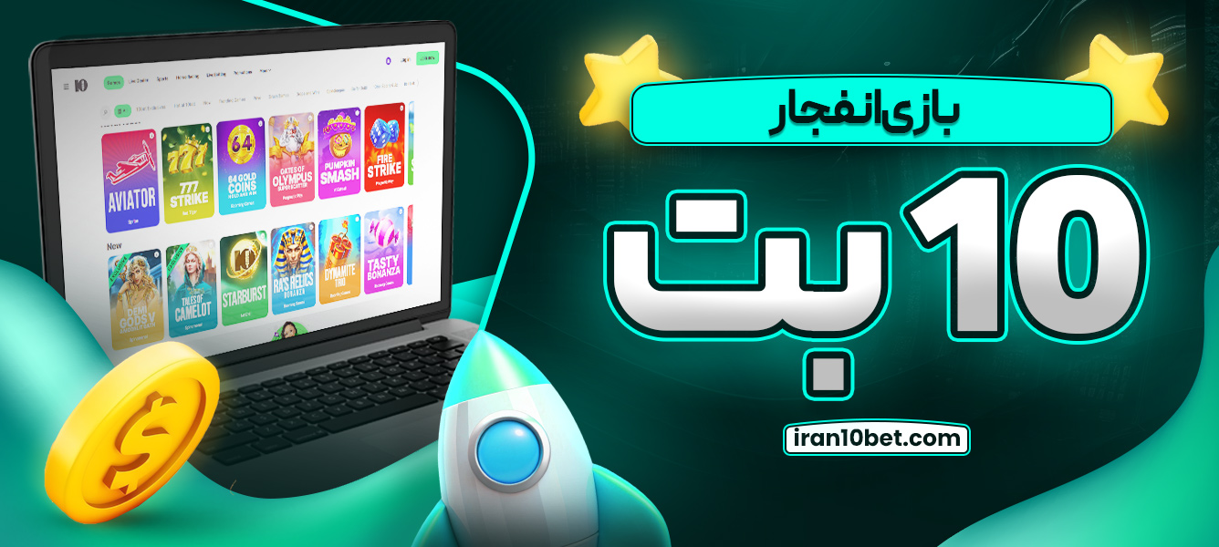 بازی انفجار 10 بت