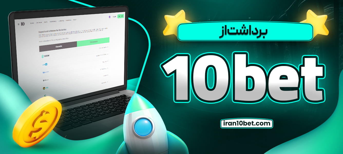برداشت از 10bet