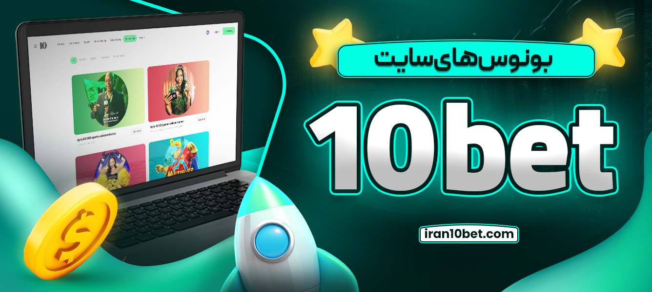 بونوس های سایت 10bet