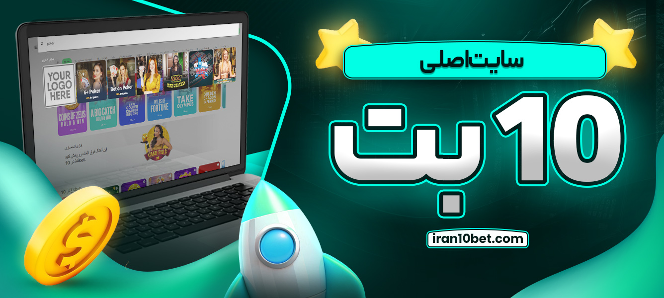 سایت اصلی 10 بت