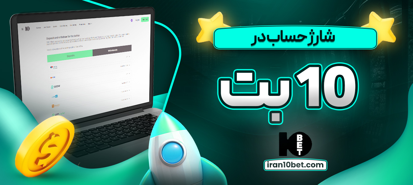شارژ حساب در 10 بت