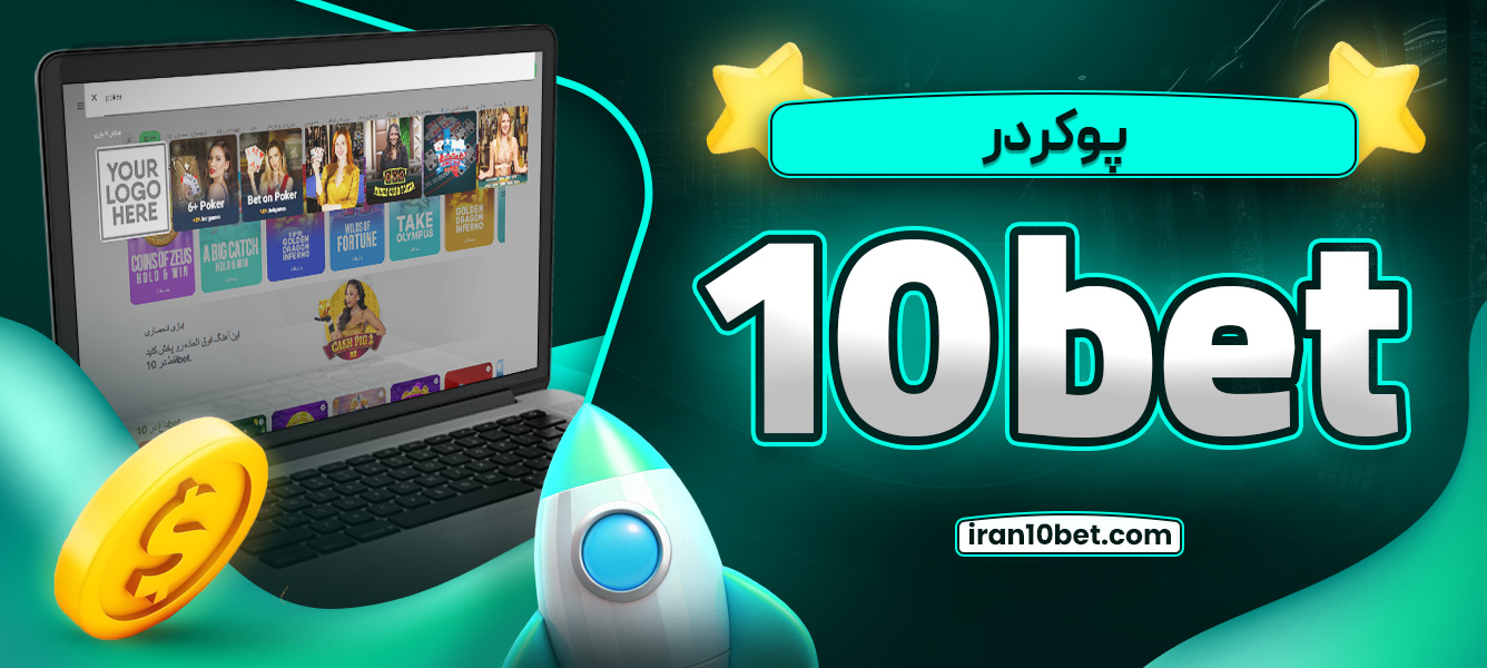 پوکر در 10bet
