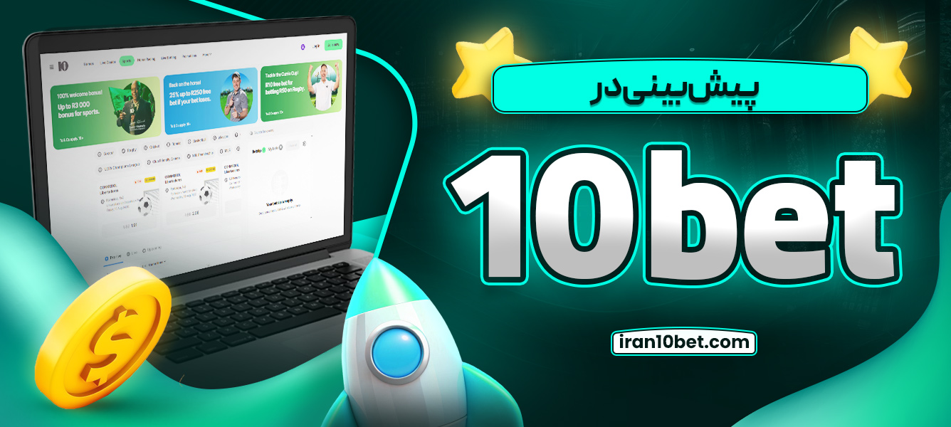 پیش بینی در 10bet