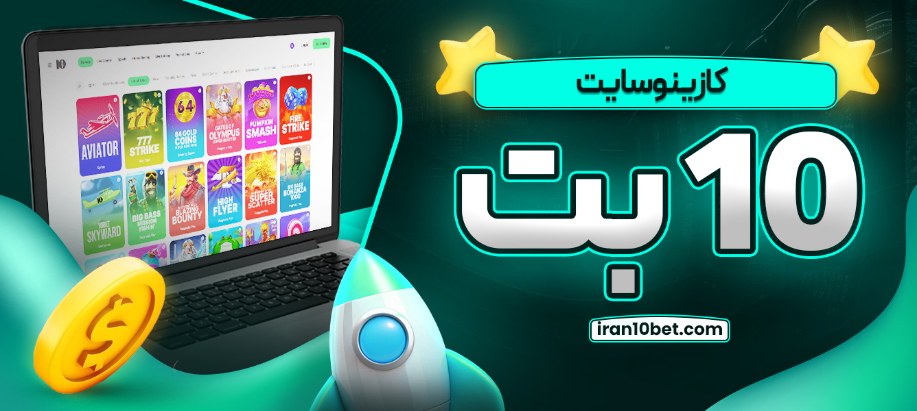 کازینو سایت 10 بت